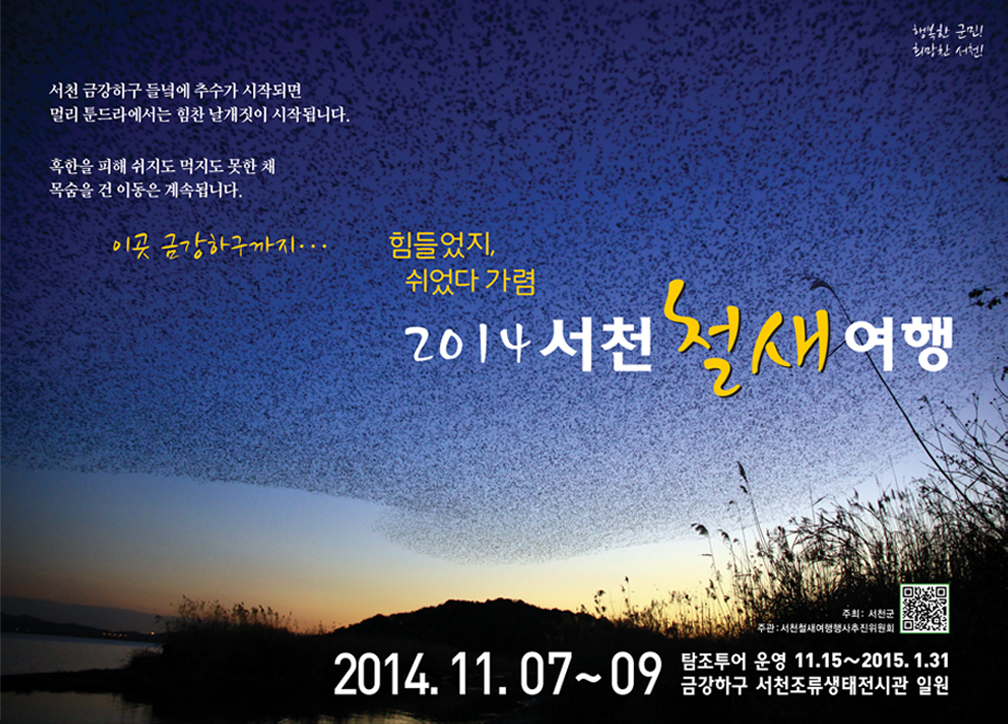 (29일)서천철새여행포스터