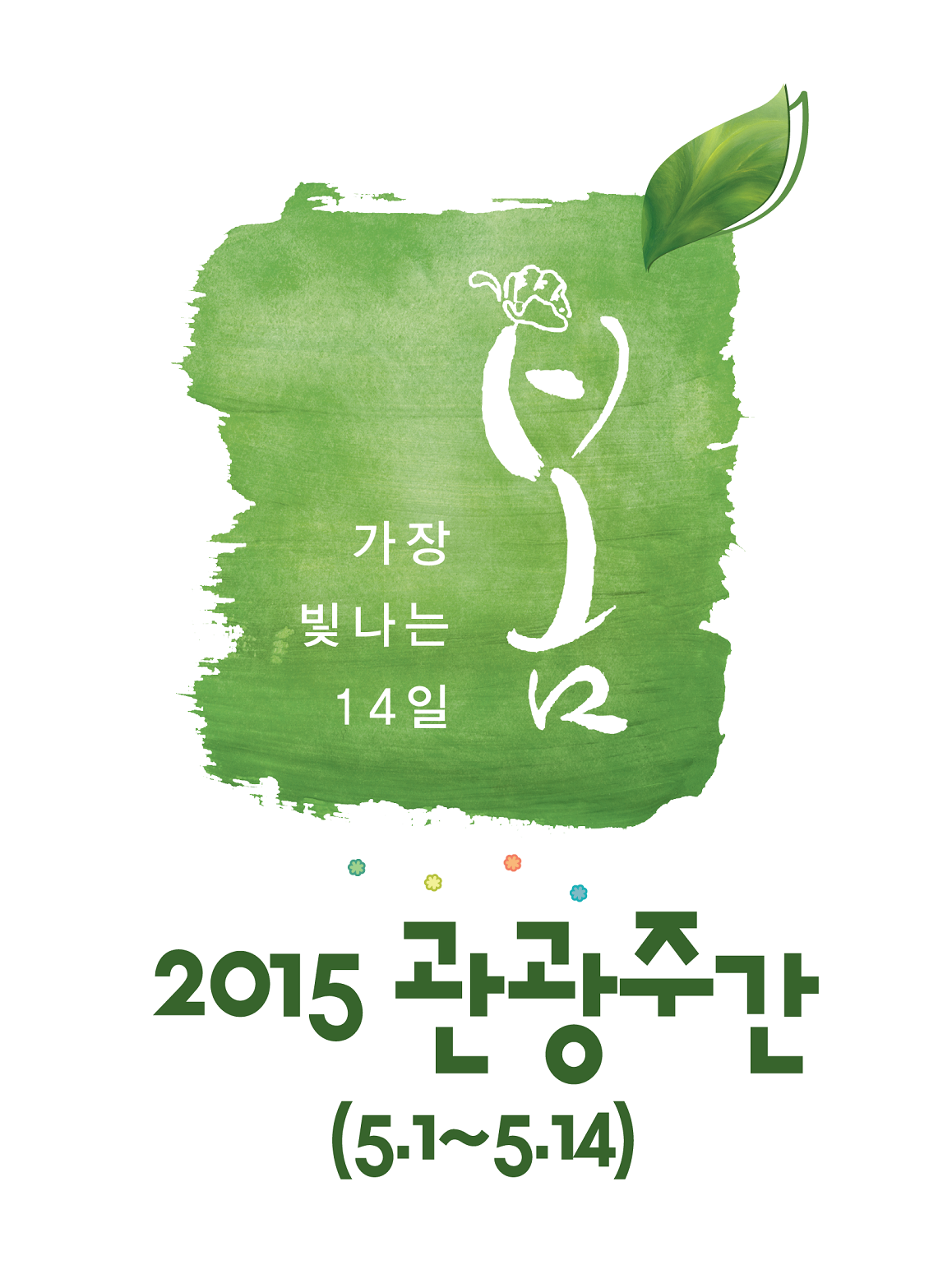 (28일)2015관광주간_봄(엠블렘)