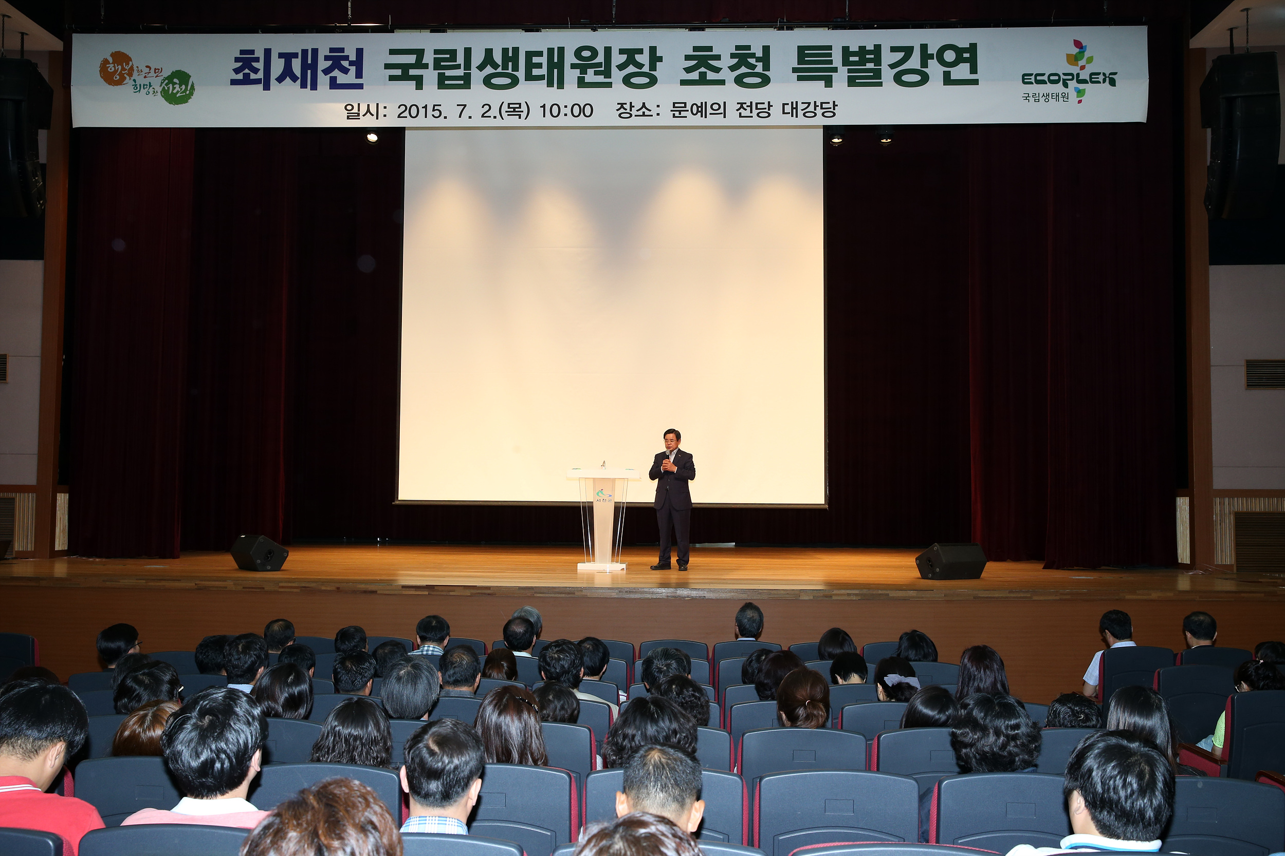 (2일)생태원장특별강연
