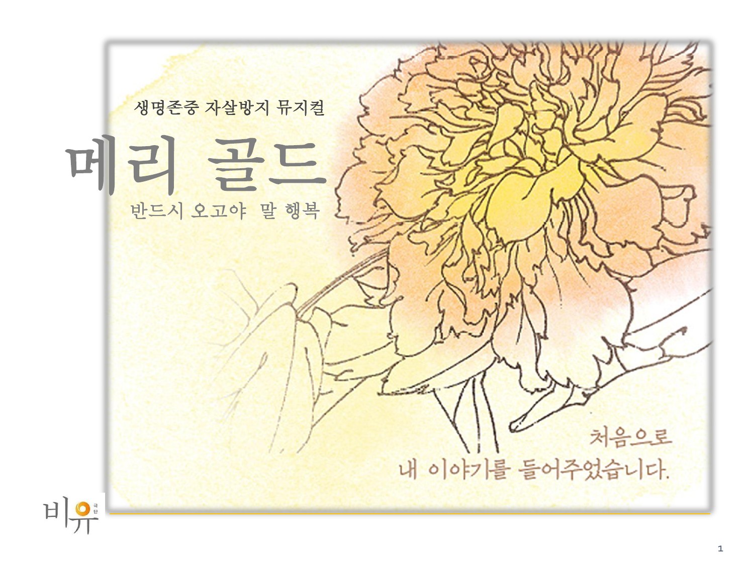 (27일)서천군, 서천군, 자살예방 뮤지컬 ‘메리골드’ 공연 
