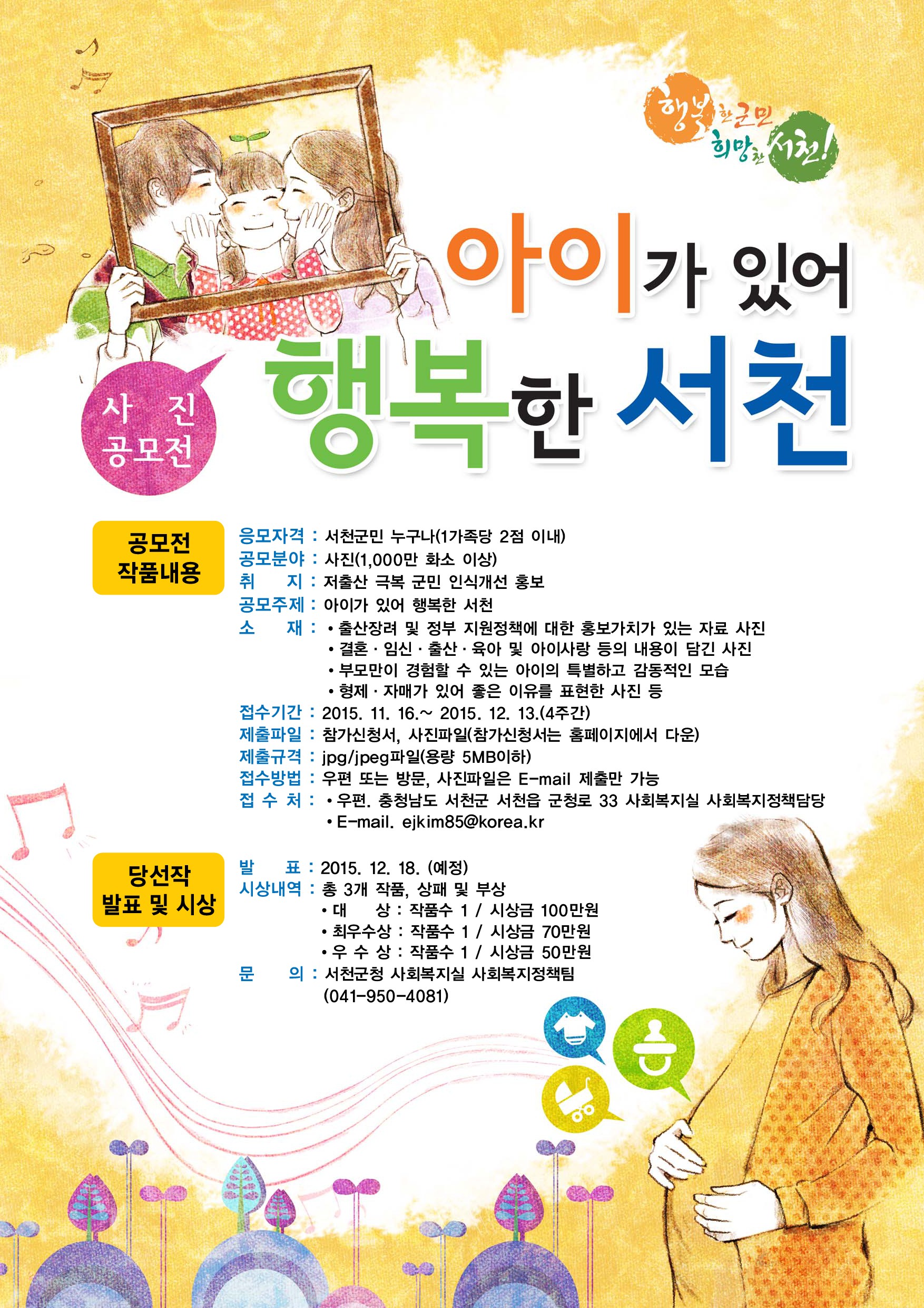 (12일)서천군, ‘아이가 있어 행복한 서천’ 사진 공모전 개최