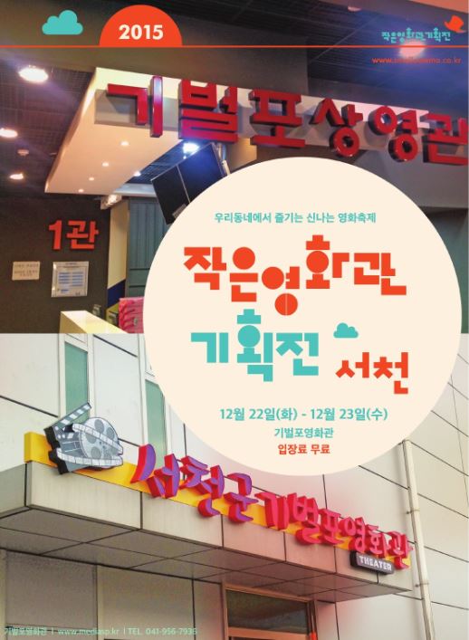 (18일)서천군 기벌포 영화관, 2015 작은영화관 기획전 개최.JPG