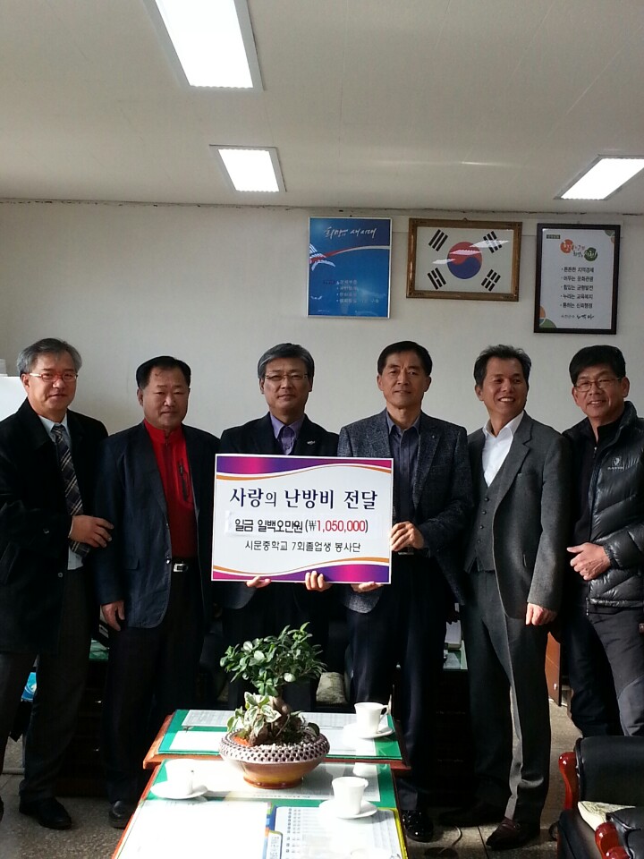 (21일)서천군 시문중학교7회 졸업생, '사랑의 난방비' 전달