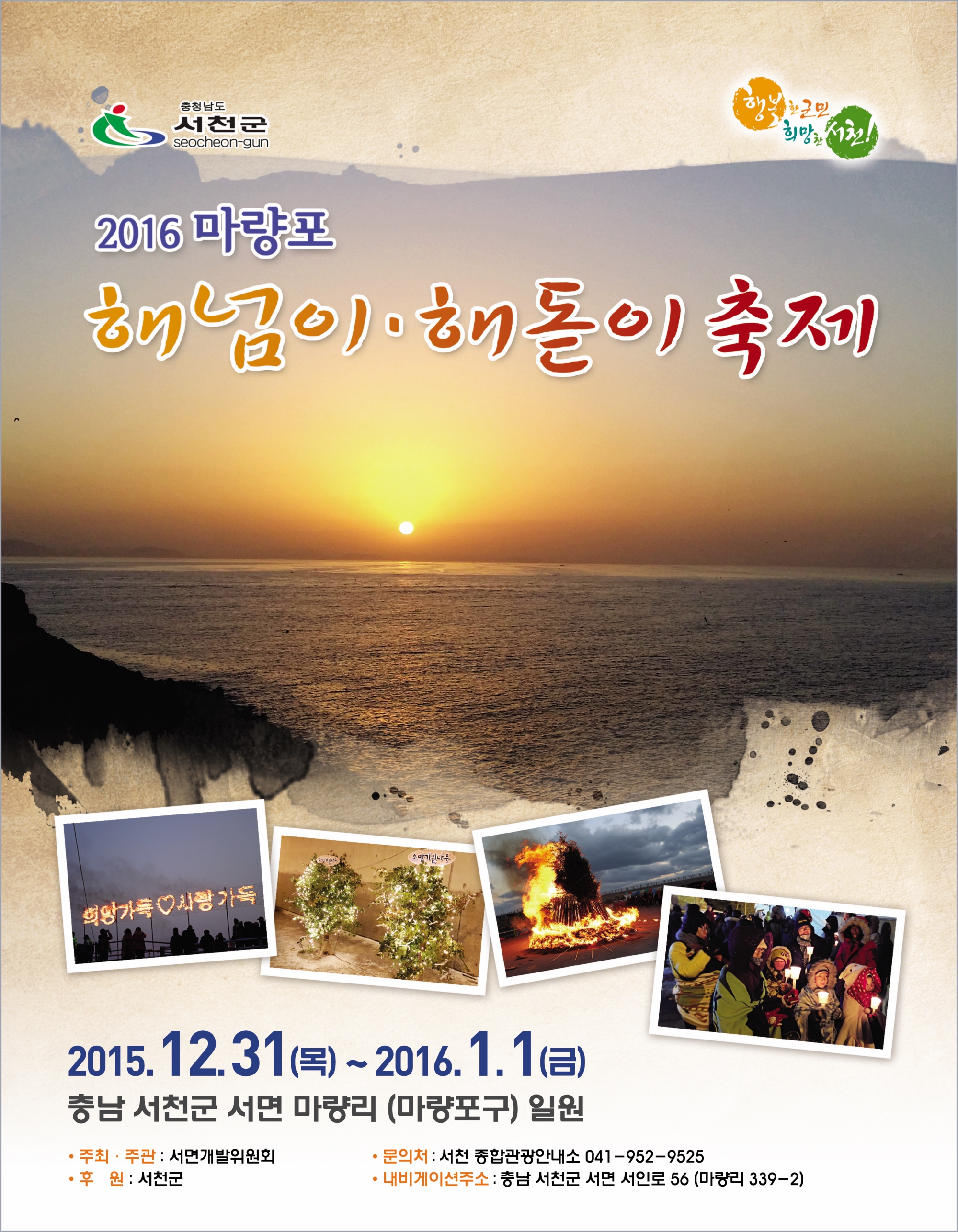 (21일)2016년 희망의 시작, 서천 마량포에서 새해 소망을!