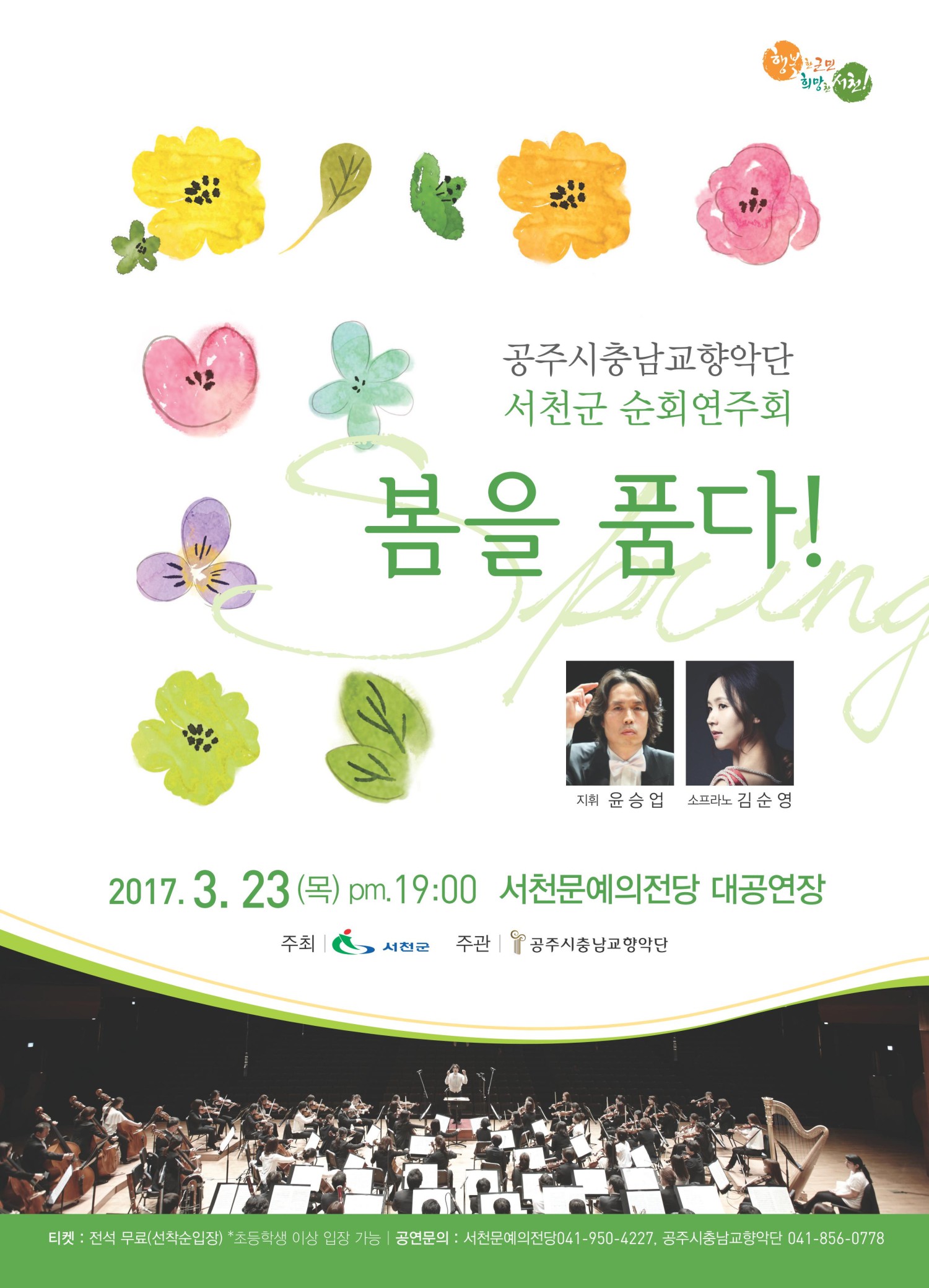 (20일)서천군 새봄맞이 충남교향악단 순회 연주회