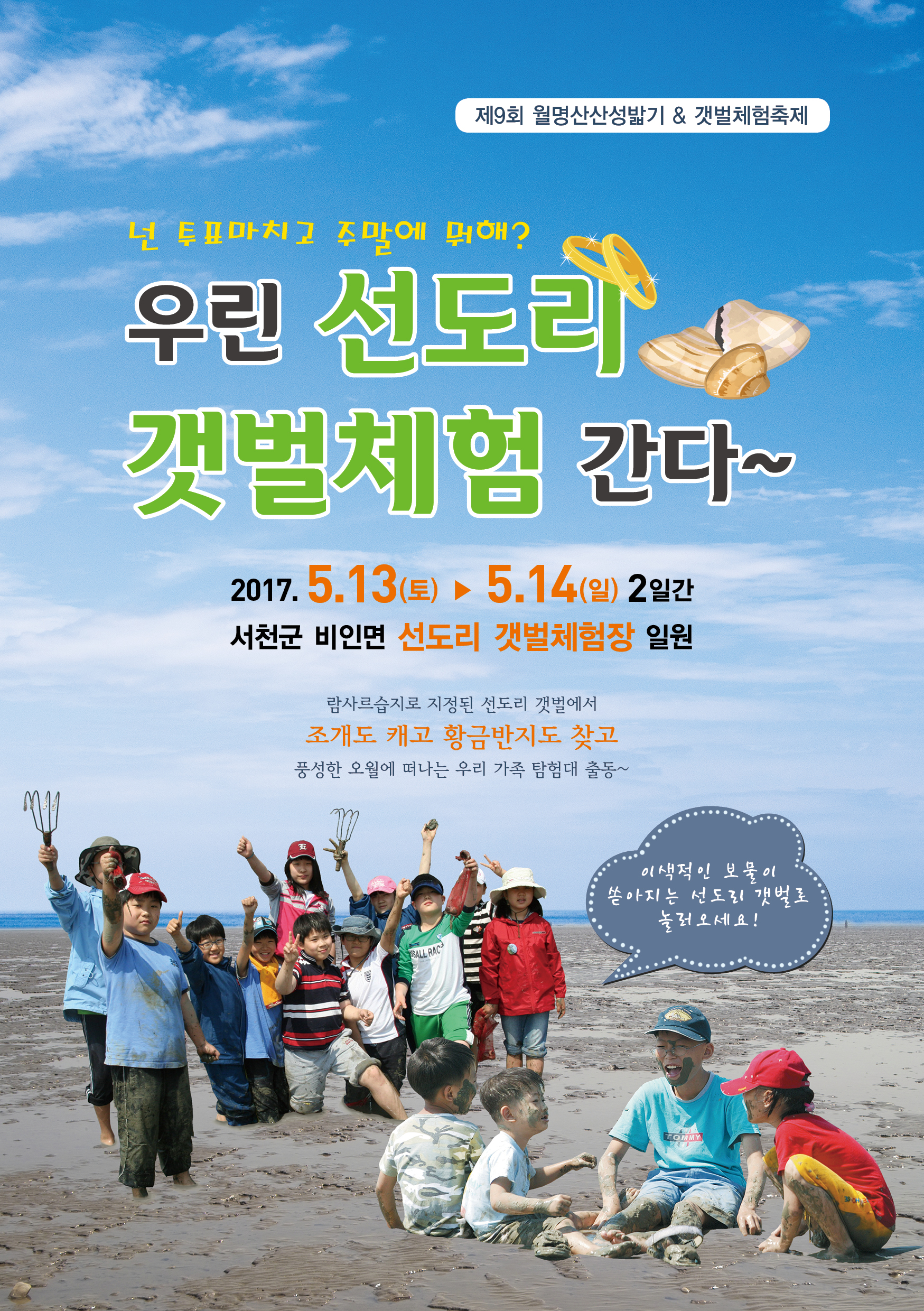(8일)서천군비인면 제9회 월명산 산성밟기 갯벌체험축제