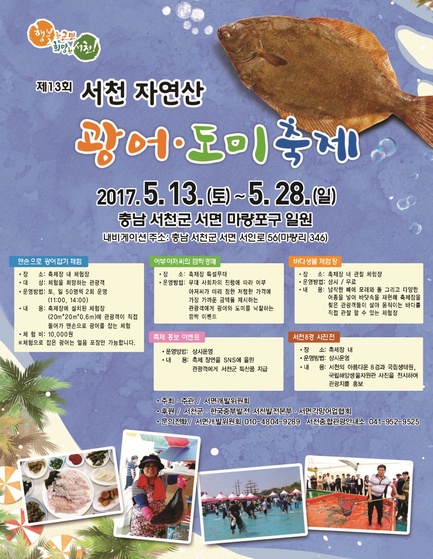 (10일)서천군 오는 13일 맛과 향이 일품 자연산 광어 도미축제 개최