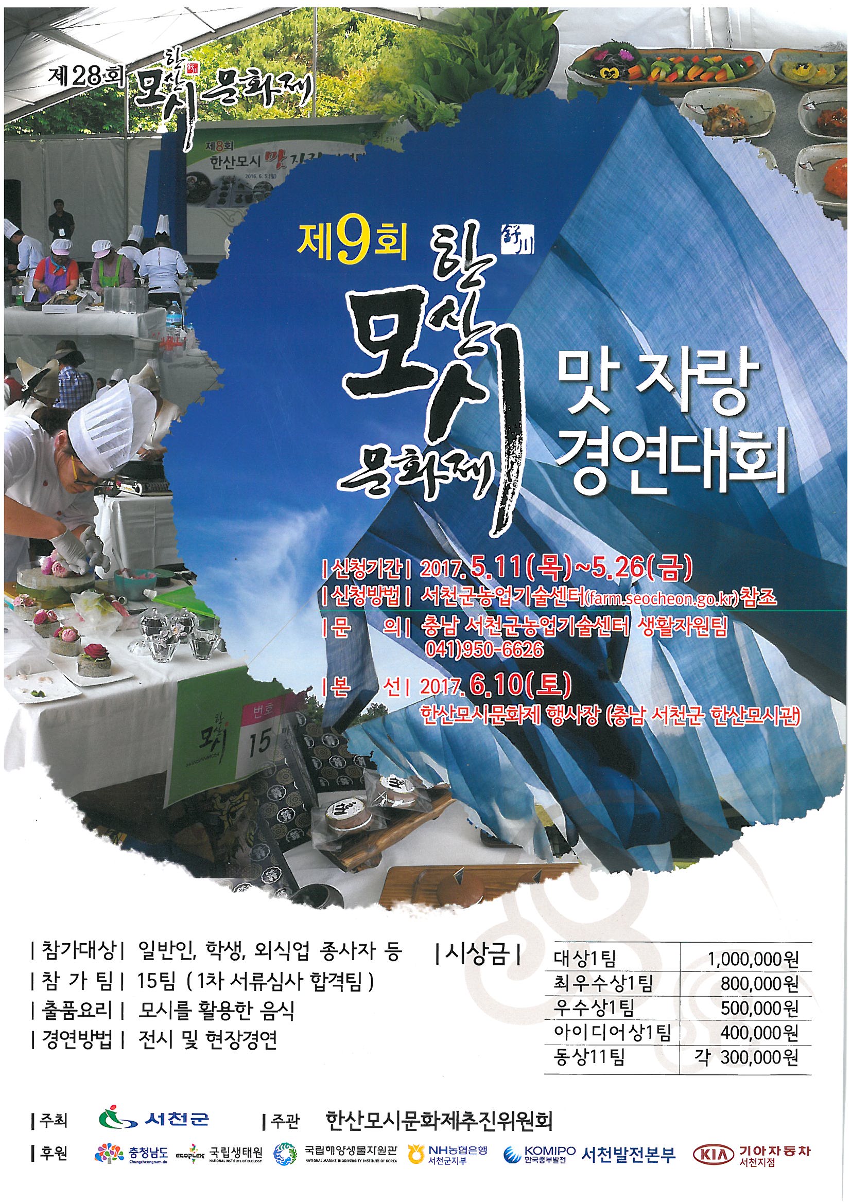 (16일)서천군 제9회 한산모시 맛자랑 경연대회  포스터