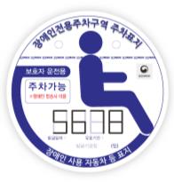 (7일)서천군 함께 지켜요 장애인전용주차구역 (보호자 운전용)
