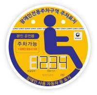 (7일)서천군 함께 지켜요 장애인전용주차구역 (본인 운전용)