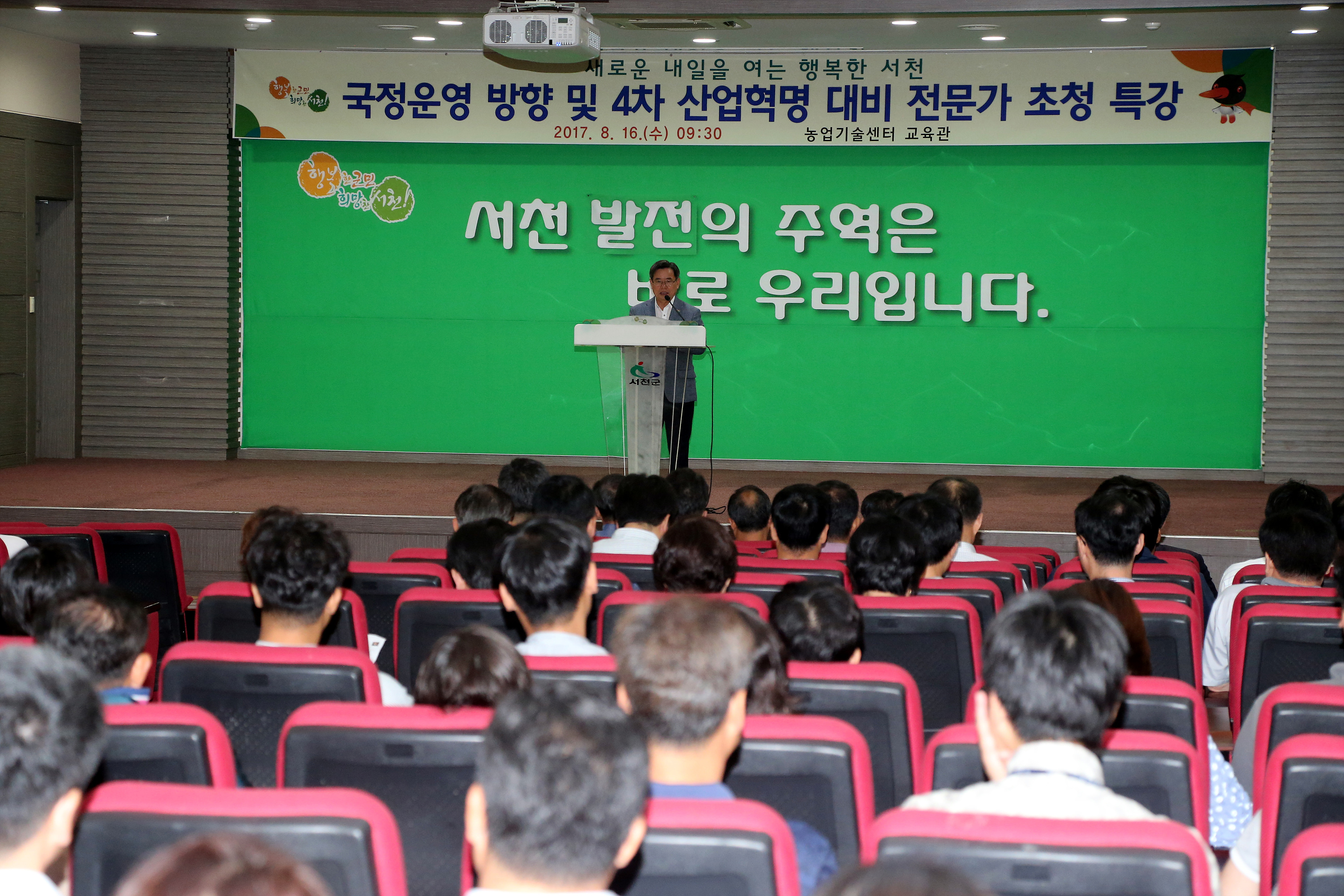 (16일)서천군 국정운영방향 및 4차 산업혁명 대비 대응전략 특강 (2)