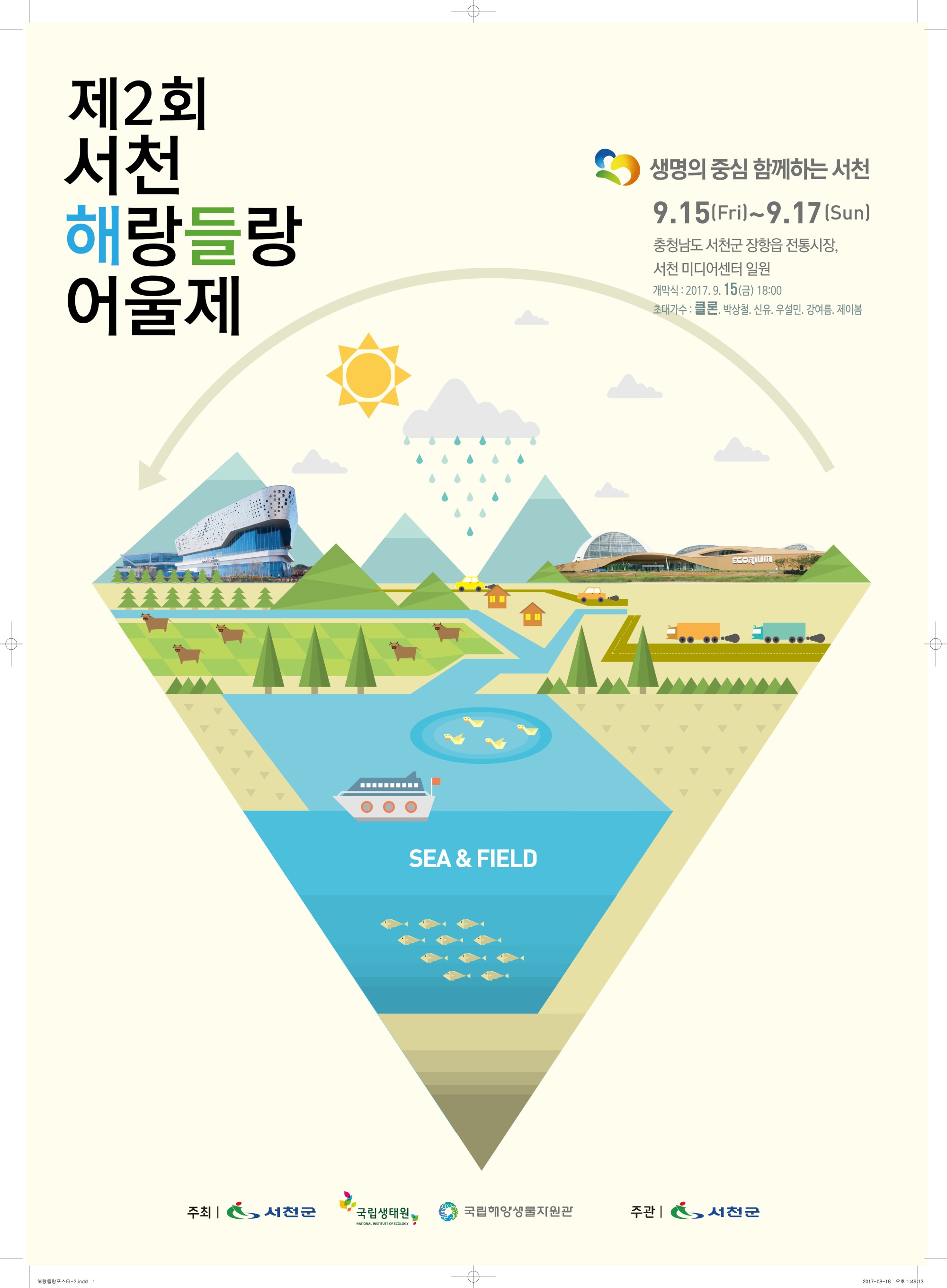 (21일)서천군 제2회 서천 해랑들랑 어울제 개최