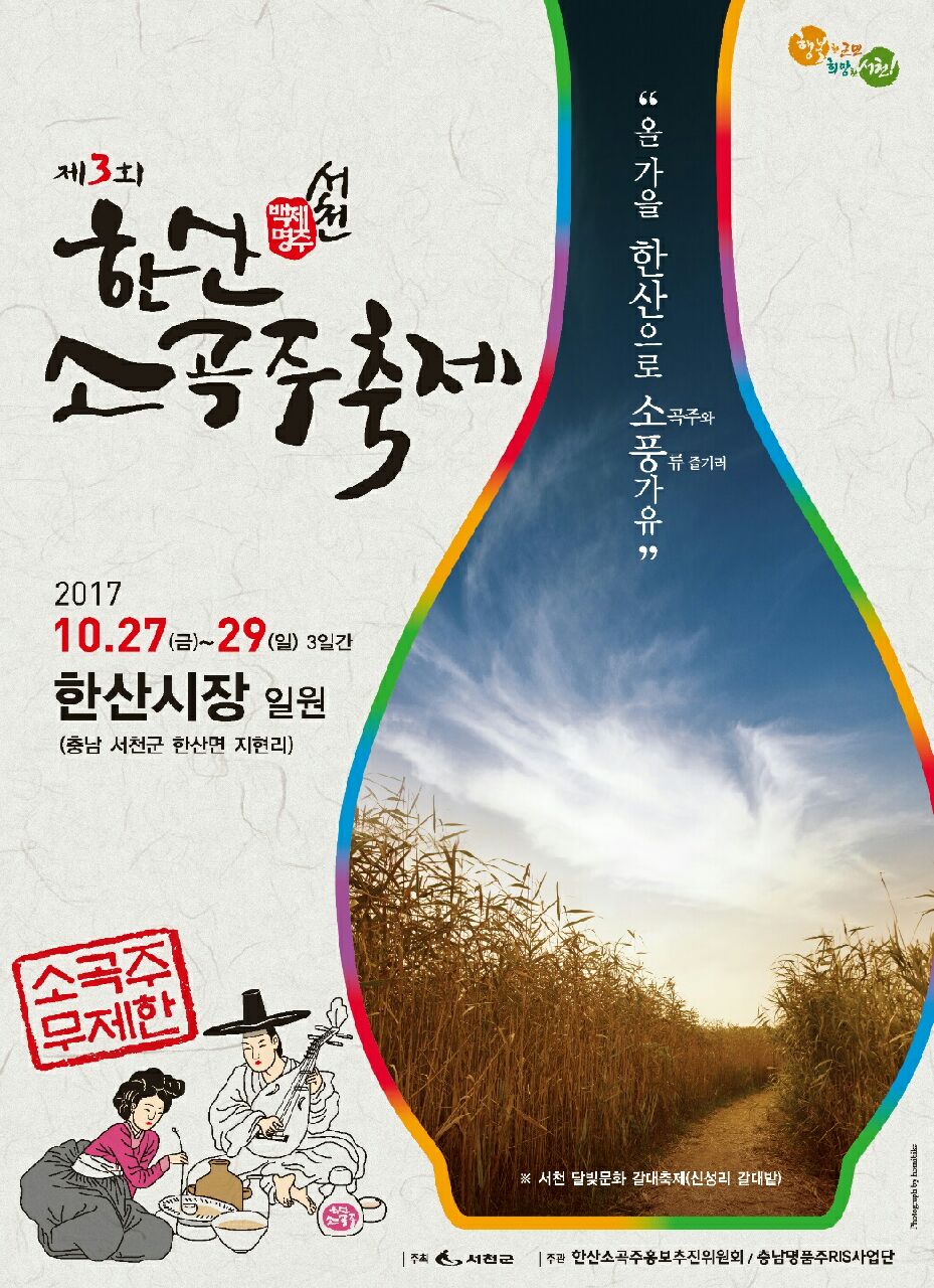 (5일)서천군 10월27일부터 29일까지 제3회 한산소곡주축제 개최