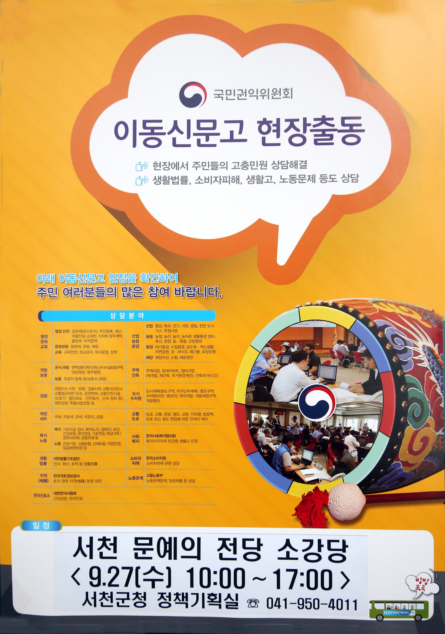 (11일)서천군 군민들의 고충해결 위한 이동신문고 운영