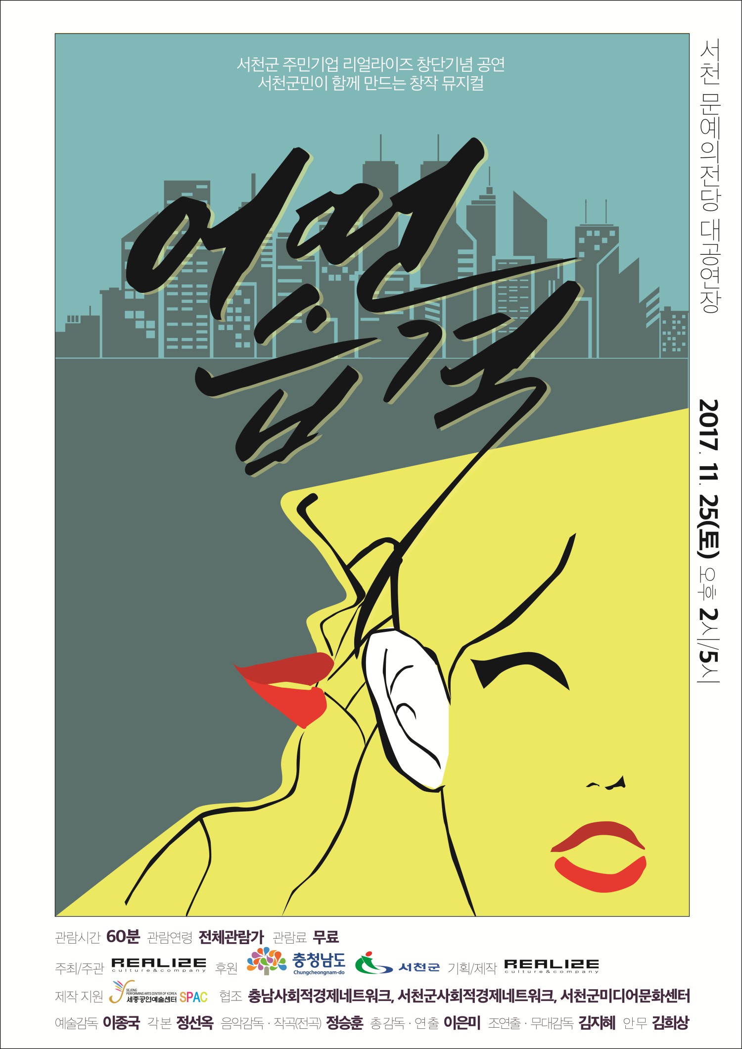 (20일)서천군 오는 25일 주민들이 직접 만든 창작 뮤지컬 어떤습격 공연