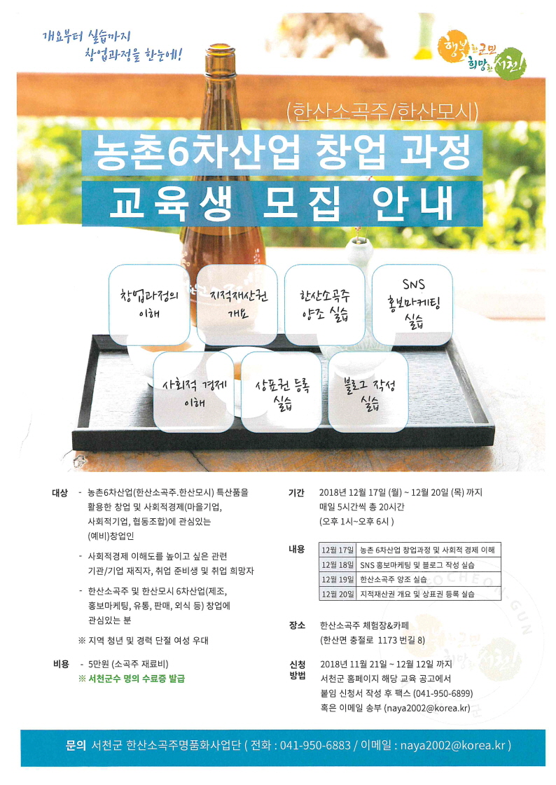 사진(4일) 서천군, 한산소곡주 및 모시 창업과정 교육생 모집