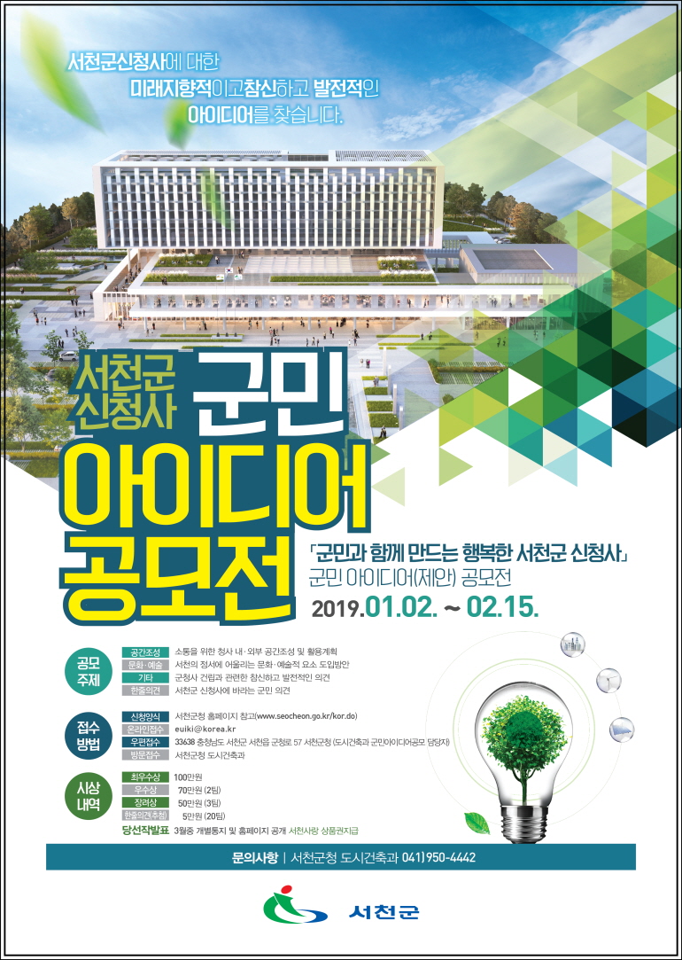사진(7일) 서천군, 내달 15일까지 신청사 건립 군민 아이디어 공모