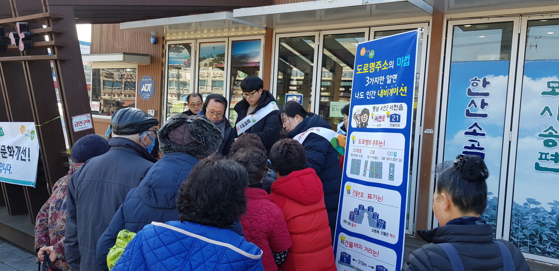 사진(1일) 서천군, 설맞이 도로명주소 사용 홍보 전개(서천특화시장에서 진행된 도로명주소 홍보 캠페인)