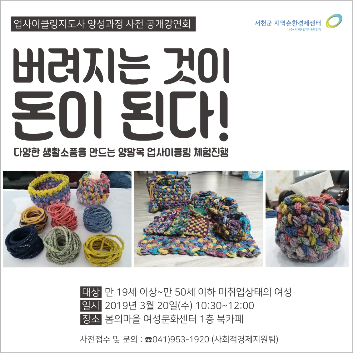 사진(7일) 서천군지역순환경제센터, 업사이클링 지도자 양성과정 사전 공개 강연회 개최