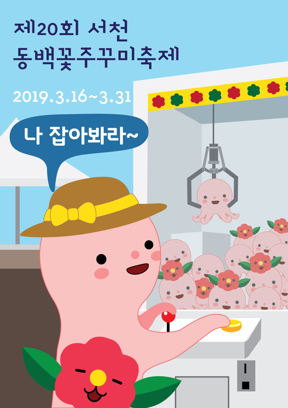 (8일) 제20회 동백꽃주꾸미 축제, 오는 16일 팡파르