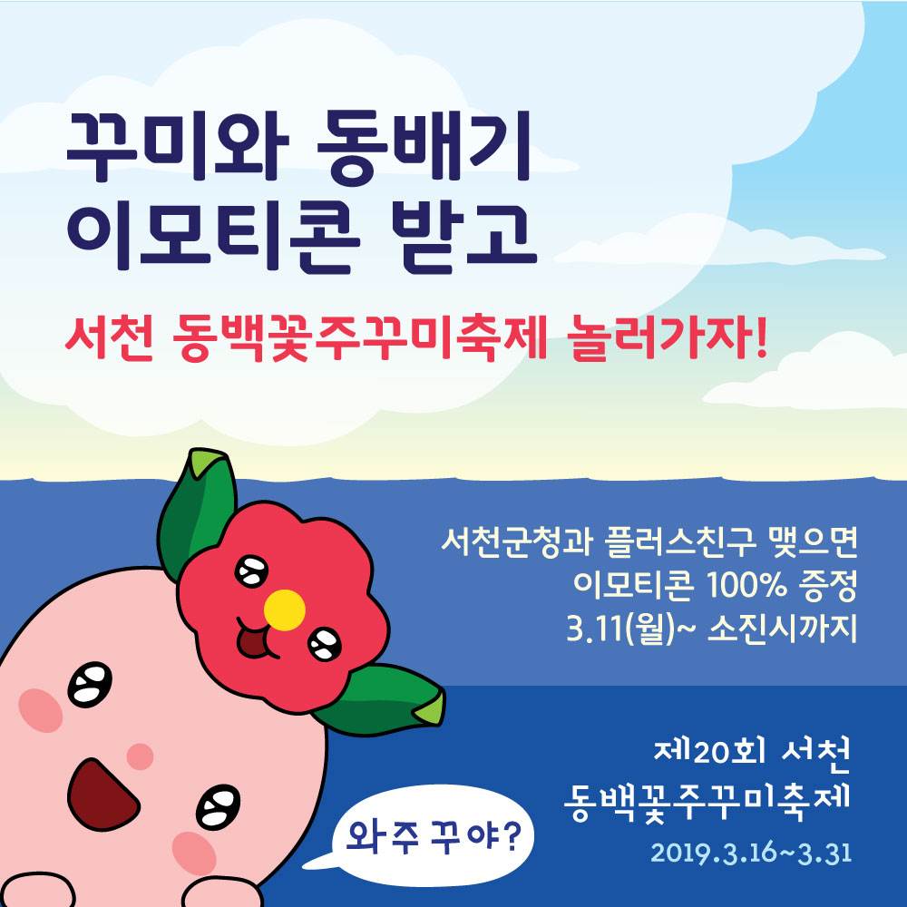 (11일) 서천군, 카카오톡 플러스친구 추가하면 '꾸미와 동배기'이모티콘이 무료! (1)