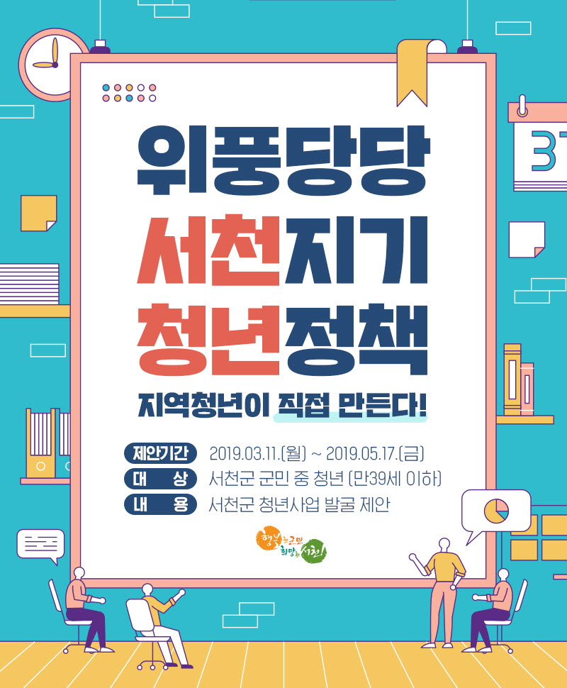 사진(11일) 서천군, 청년이 직접 만드는 청년정책 '위풍당당 서천지기'