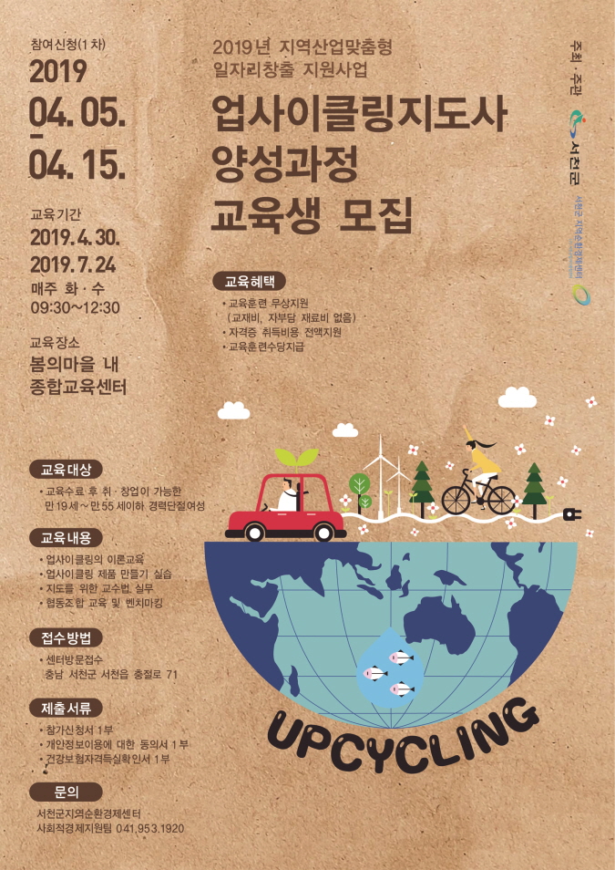 사진(4일) 서천군, 업사이클링지도사 양성과정 교육생 모집