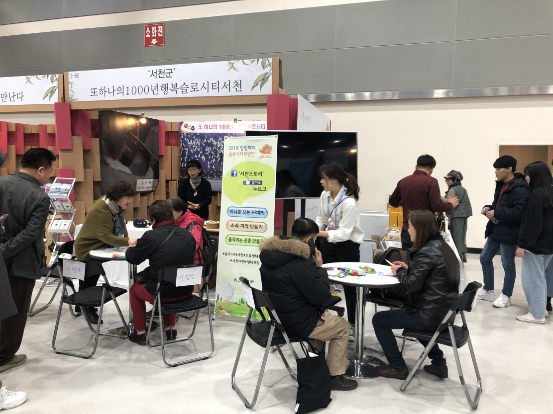 사진(8일) 서천군, 2019 힐링페어 슬로시티 특별전 참여해 서천알리기 온힘 2