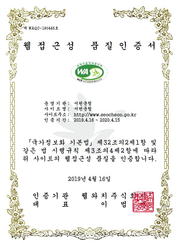 사진(17일) 서천군, 홈페이지 5년 연속 웹접근성품질인증마크 획득