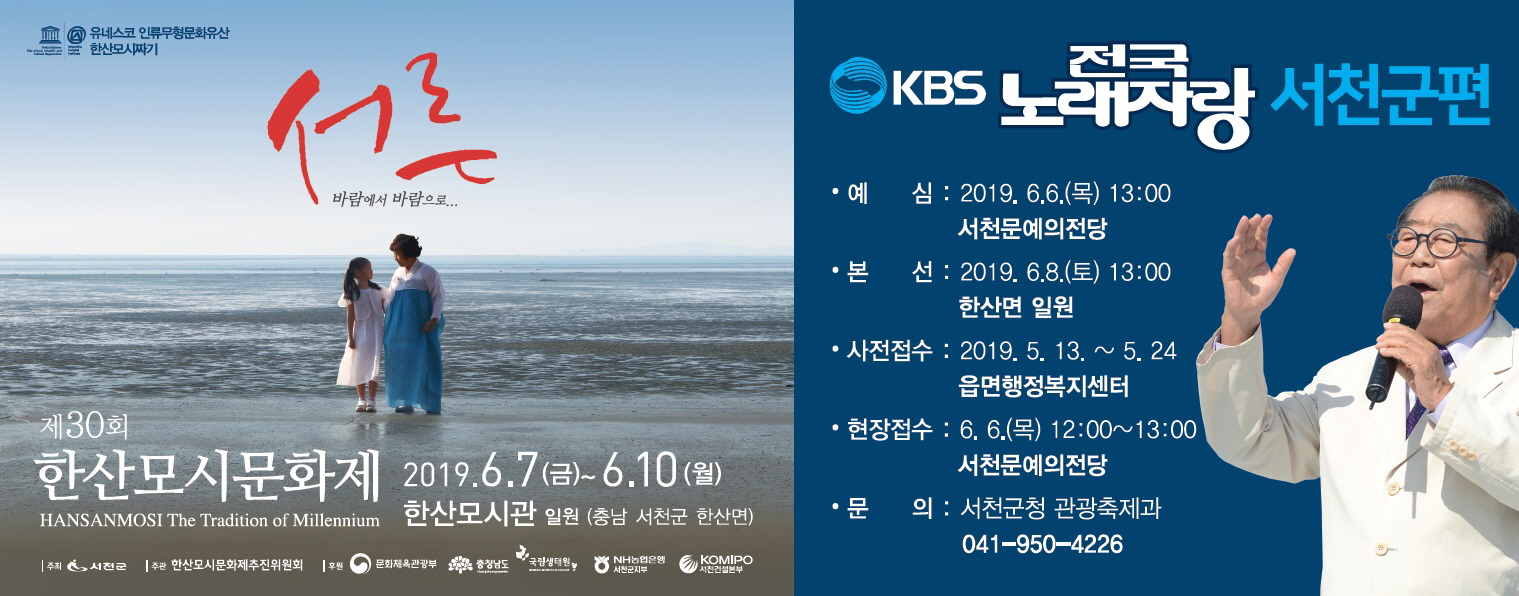 사진(10일) 서천군, 다음달 8일 한산모시관서 kbs 전국노래자랑 열린다!