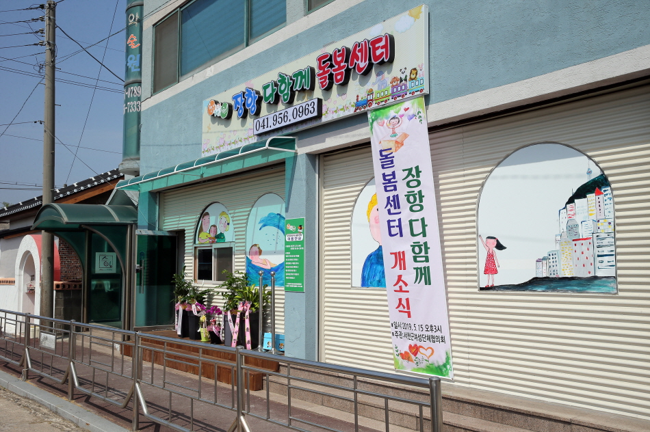 사진(16일) 서천군, 온 종일 무료 아동 돌봄 '장항다함께돌봄센터' 개소