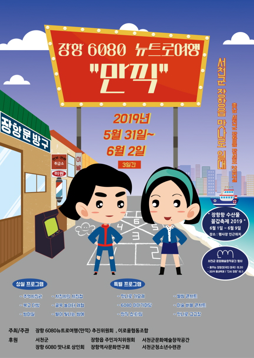 사진(20일) 서천군 장항에서 펼쳐지는 새로운 복고 만끽 세계로 고고