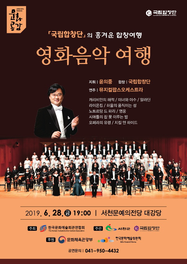 사진(17일) 서천군, 이달 문화 예술 공연 '풍성'(국립합창단 공연 포스터)