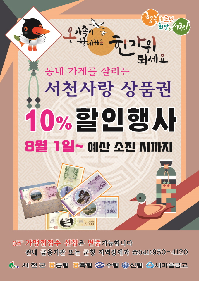 [크기변환](31일) 서천군, 한가위 서천사랑상품권 ‘특별 할인’(포스터)