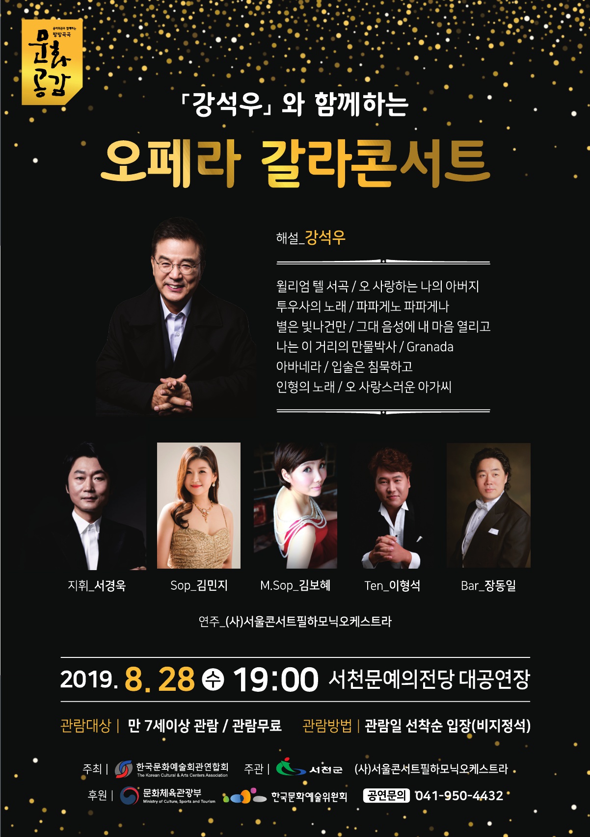 (19일) 서천군, ‘강석우와 함께하는 오페라 갈라콘서트’ 개최 - 포스터