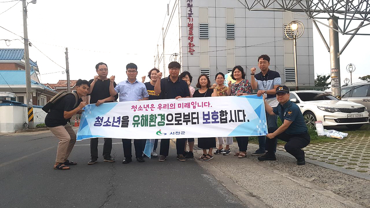 (23일) 서천군, 여름휴가철 청소년 유해환경 개선 캠페인 실시