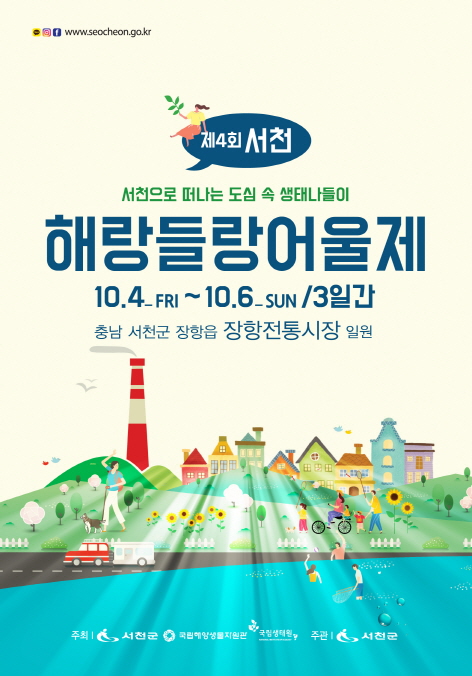 [크기변환](2일) 서천군, 제4회 해랑들랑어울제 개최