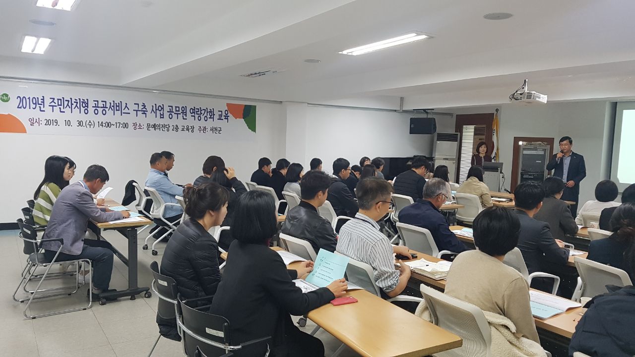 (31일) 서천군, 주민자치형 공공서비스 구축 사업 관계자 교육 실시