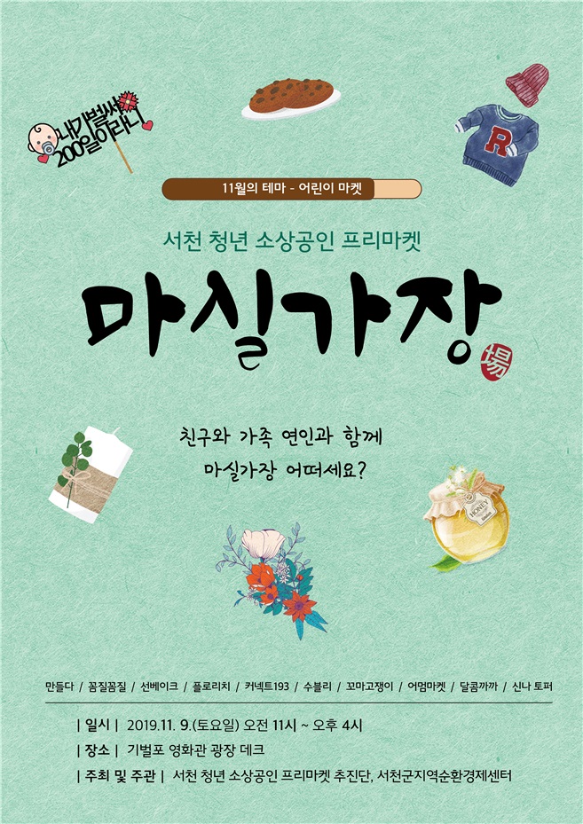 (6일) 서천군, 청년 소상공인 프리마켓 ‘마실가場(장)’ 운영