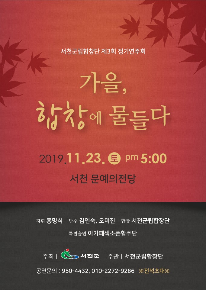 (20일) 서천군립합창단, 제3회 정기연주회 개최