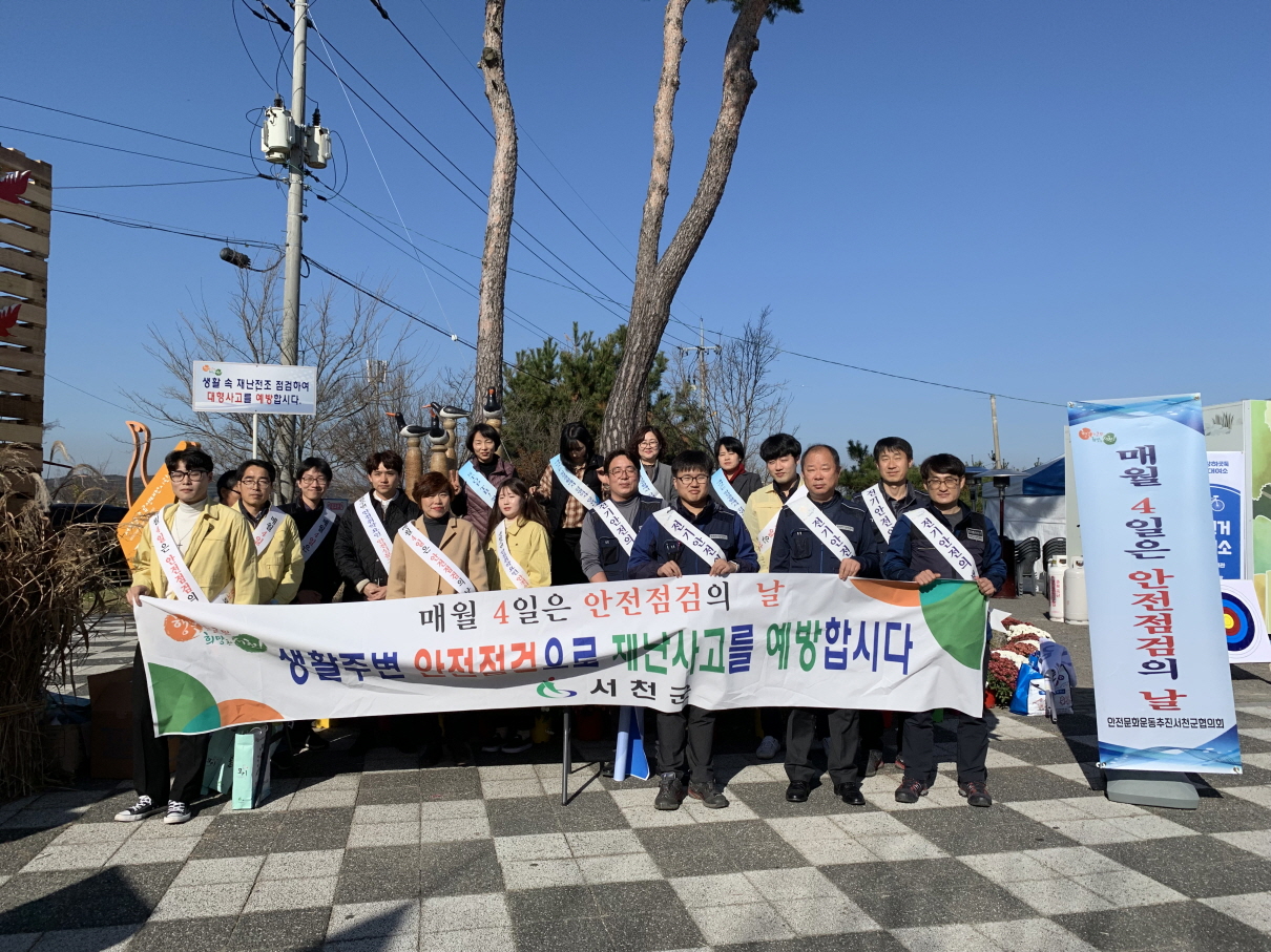 [크기변환](26일) 서천군, 제280차 안전점검의 날 캠페인 전개