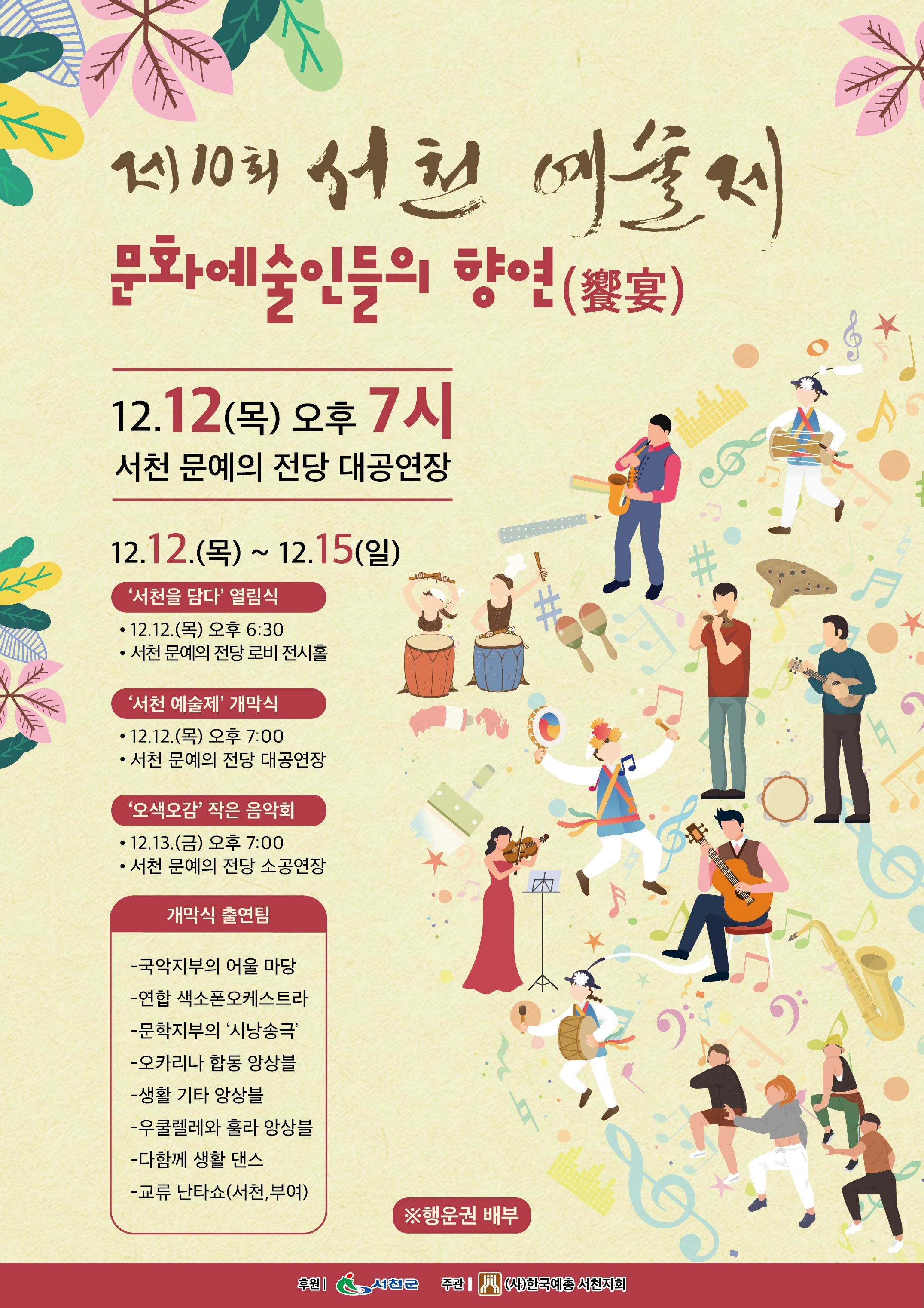 (11일) 한국예총 서천지회, 제10회 서천예술제 개최