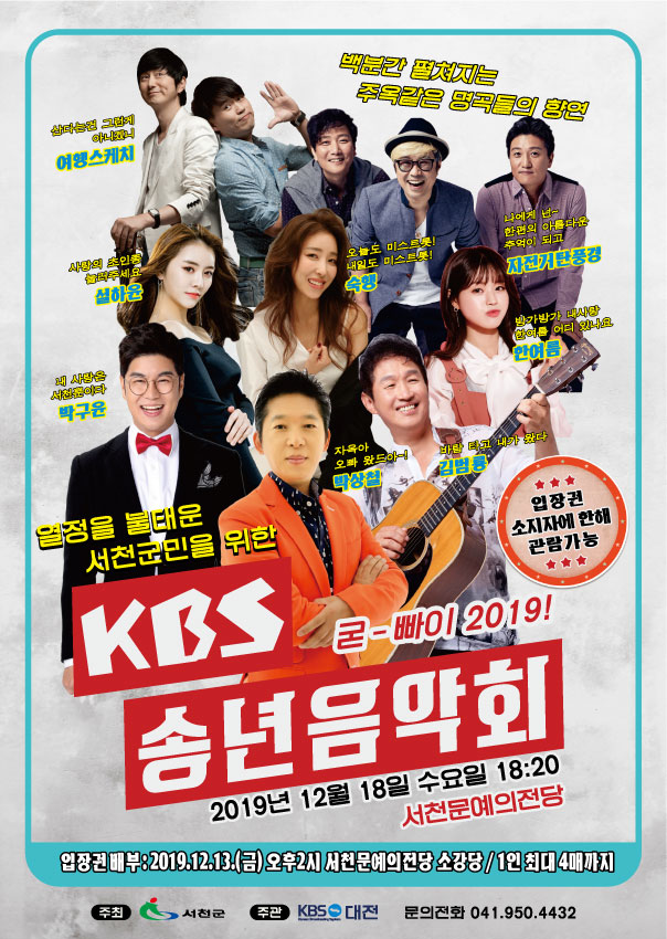(11일) 서천군, ‘군민을 위한 KBS 송년음악회’ 개최