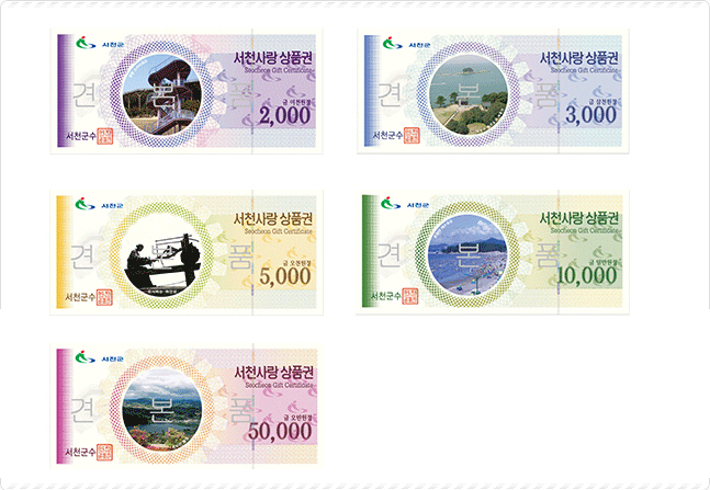 (5일) 서천군, 서천사랑상품권 연말기념 10% 특별 할인행사 실시