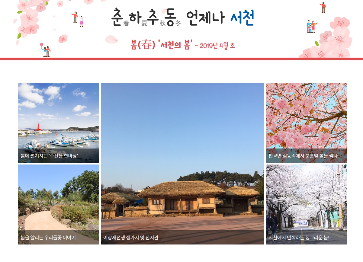 (29일) 서천군 ‘웹진’으로 미리 보는 사계절!