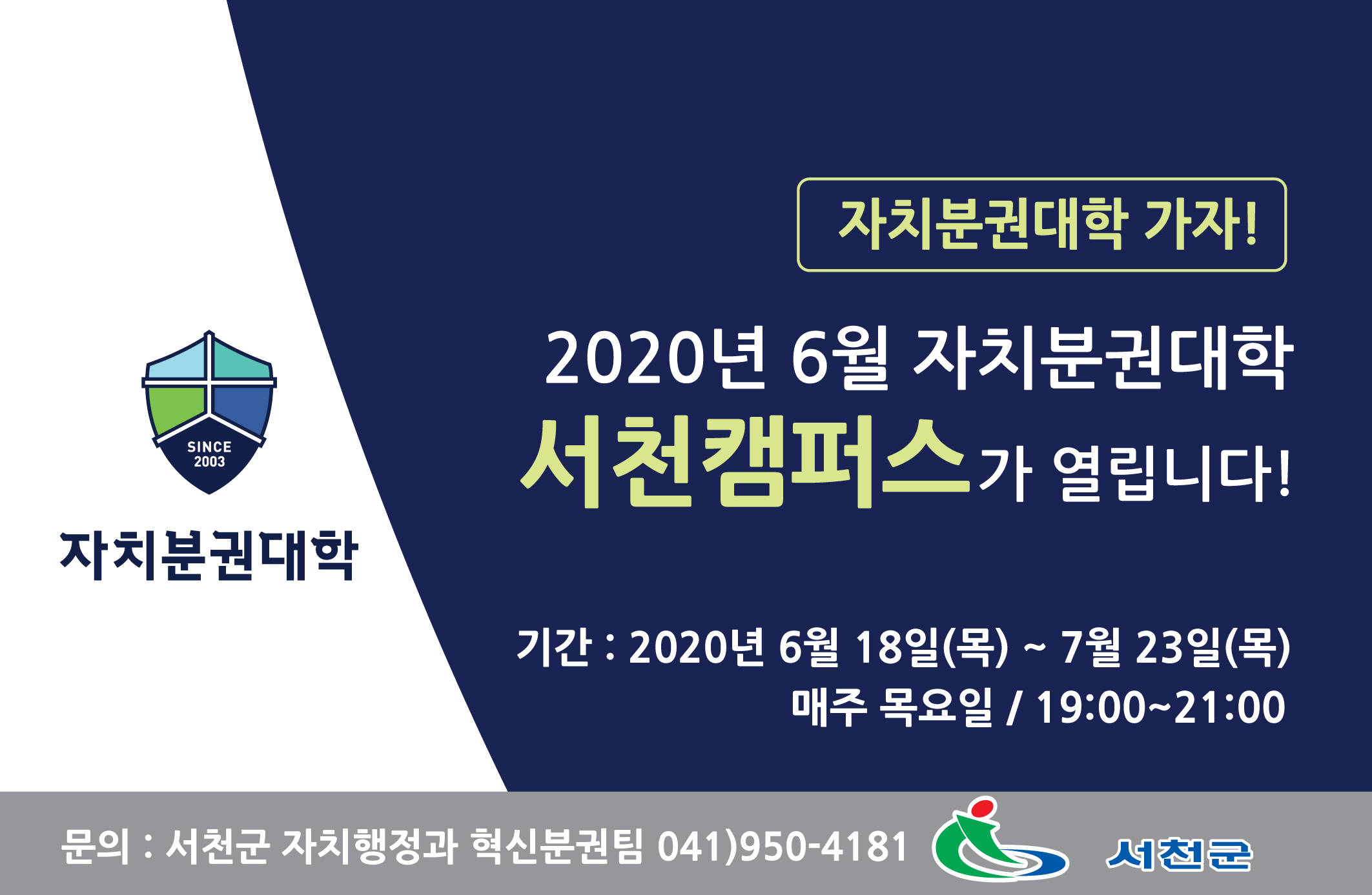 (18일) 자치분권대학 서천캠퍼스 수강생 모집