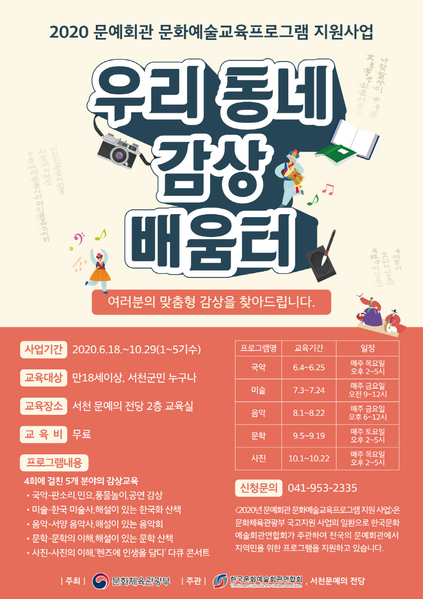 크기변환_(10일) 서천군, 문화예술 교육 프로그램 참가자 모집 (1, 우리 동네 감상 배움터 포스터)