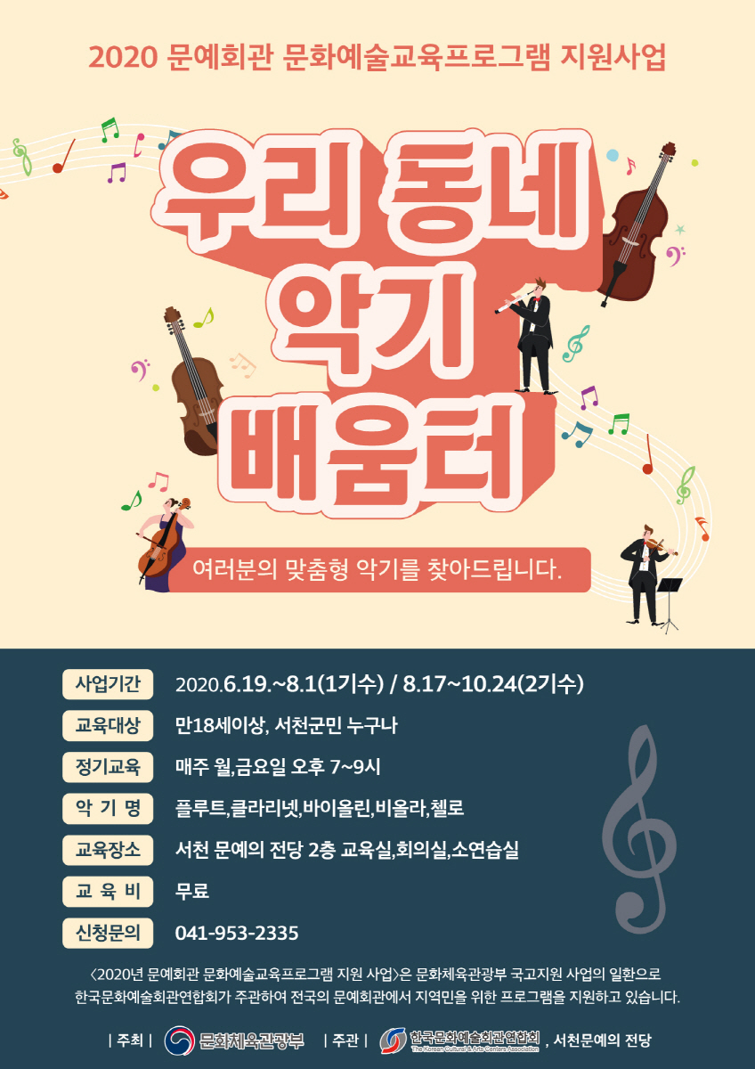 크기변환_(10일) 서천군, 문화예술 교육 프로그램 참가자 모집 (2, 우리 동네 악기 배움터)