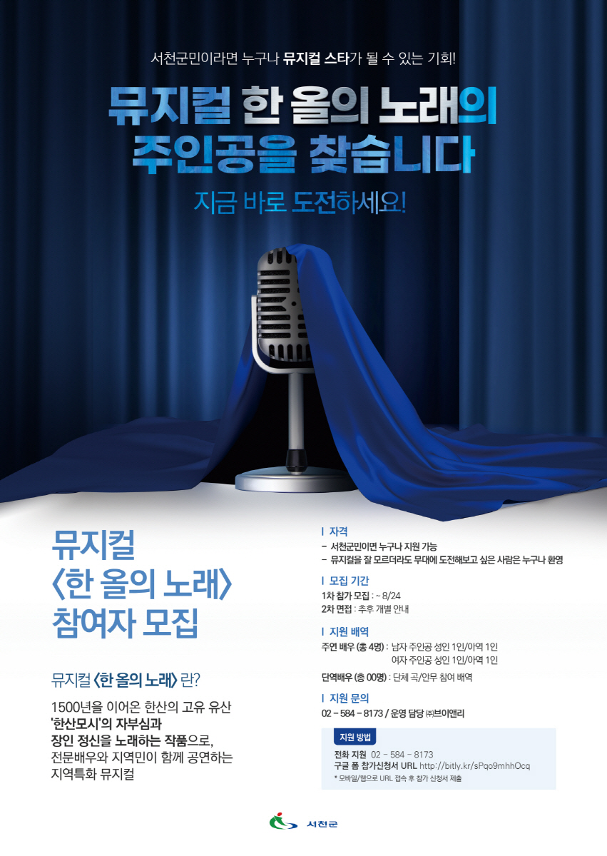 크기변환_(11일) 서천군, 뮤지컬 ‘한 올의 노래’ 군민 배우 모집