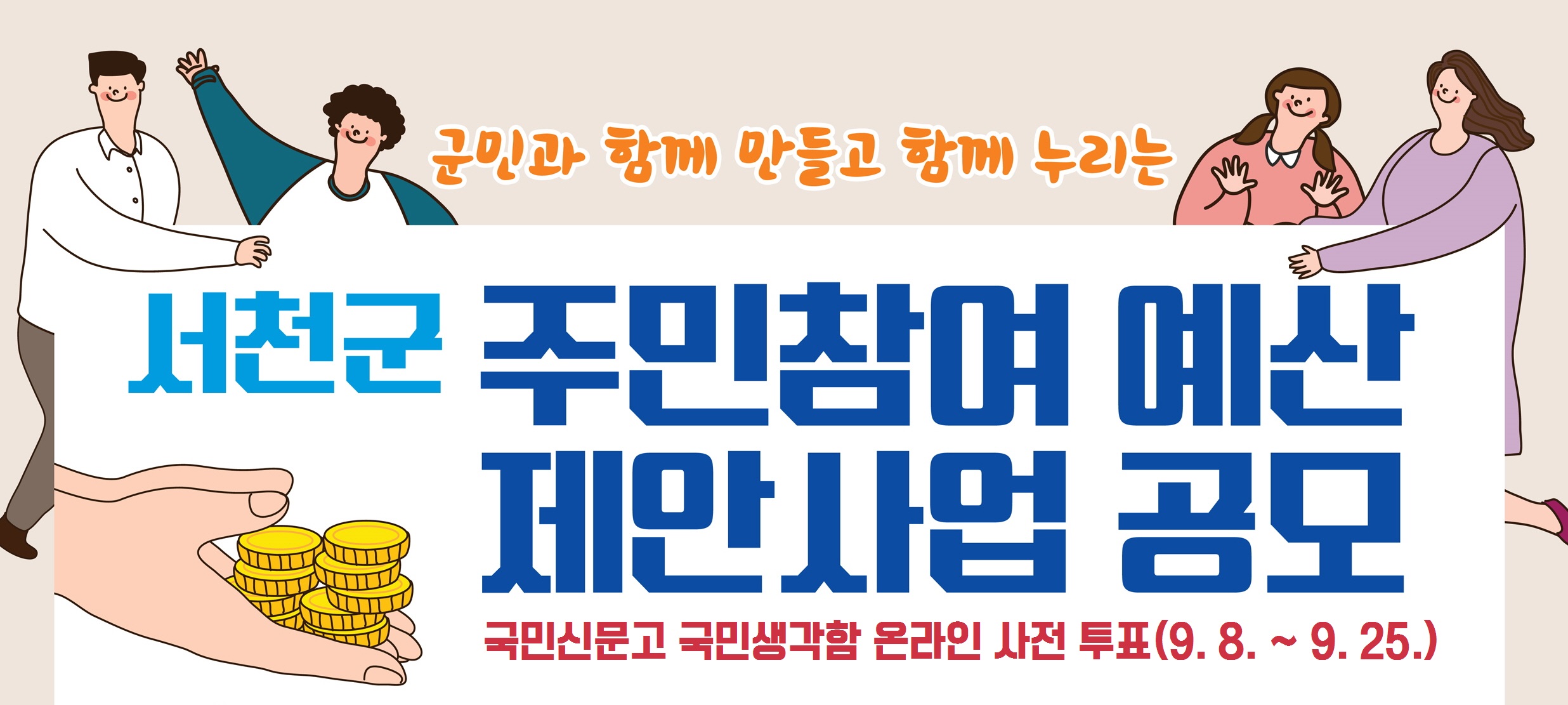 (7일) 서천군, 주민참여 군민제안 공모사업 온라인 투표 진행